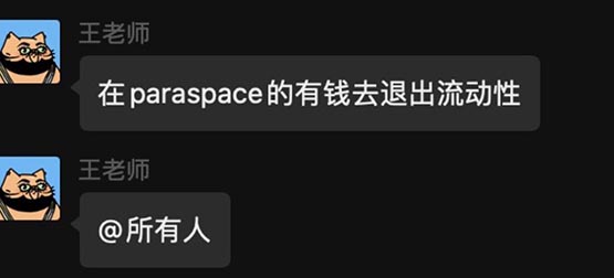 传nft借贷协议paraspace挪用资金！大量用户正撤出资金