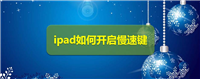 ipad平板怎么开启慢速键?