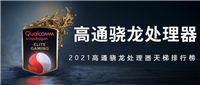 2021高通骁龙处理器天梯排行榜 高通骁龙处理器性能排名