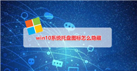 win10系统托盘图标怎么显示与隐藏? win10托盘图标设置技巧