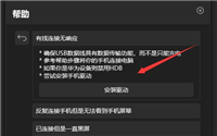 Win11连接手机无反应怎么办?Win11连接手机无反应的解决方法
