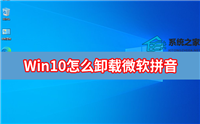 win10微软拼音输入法怎么卸载?win10卸载微软拼音输入法操作教程