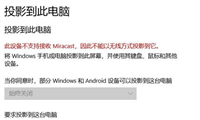 Win10此设备不支持接收Miracast无法投影的解决方法