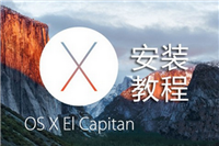 os x 10.11 el capitan系统安装图文教程