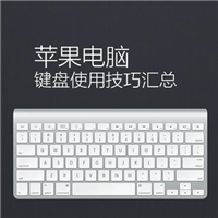 超级实用Mac电脑快捷键大全:赶紧收藏吧