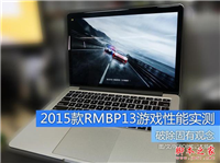 谁说MacBook不能玩游戏?RMBP13实战热门PC游戏