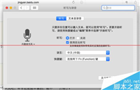 苹果Mac os怎么开启语音功能?