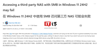 微软 Win11 24H2 将部署新措施：用户通过 SMB 访问 NAS 设备可能会失败