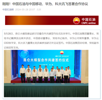中国石油、中国移动、华为、科大讯飞宣布共建昆仑大模型