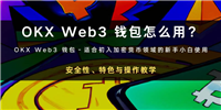 OKX Web3钱包是什么?怎么用?安全性、特色与操作教学