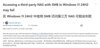 Win11 24H2将部署新措施:通过SMB访问NAS设备出现0xc000a000错误