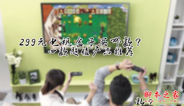 小米盒子3s/天猫魔盒3pro/魅族盒子/开博尔x5详细评测图解: 299元电视盒子该买谁？