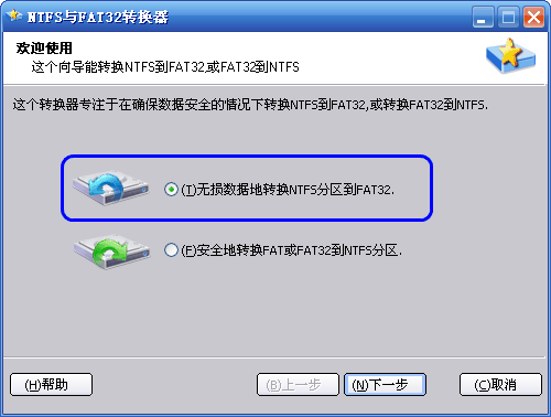 怎么无损数据地转换ntfs到fat32分区
