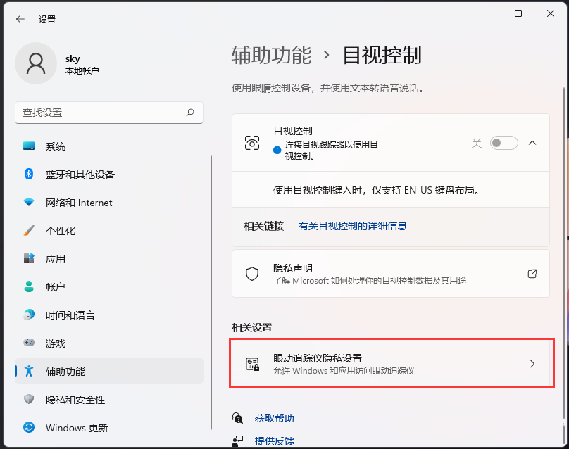 win11如何开启目视控制?