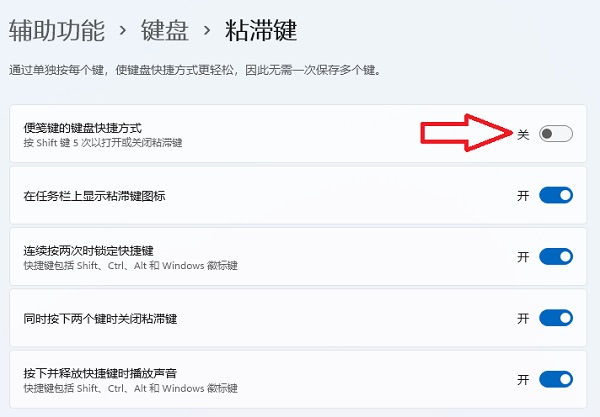 win11启用粘滞键关闭不了怎么办