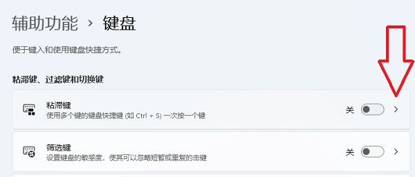 win11启用粘滞键关闭不了怎么办