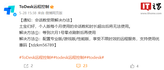 远程控制工具 todesk 免费版新增每月连接次数和时长限制