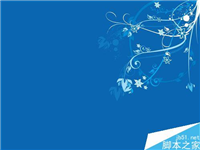 鼠标右键的普通背景怎么更换为漂亮的菜单背景?