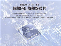 麒麟985和麒麟990区别大吗 麒麟985和麒麟990对比评测