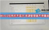 Win11任务栏无法正常显示 资源管理器不停重启的解决方法
