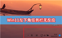 Win11右下角图标点了没反应怎么办?Win11点击右下角图标无反应解决方法汇总