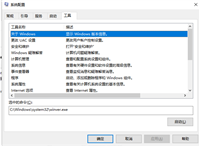 Win10系统运行msconfig服务项怎么设置最好