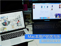 细说苹果笔记本用户的苦与乐