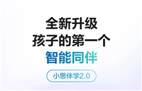 学而思学习机智能助手“小思”升级:新增作业模式、圈圈学、AI 口语分级练