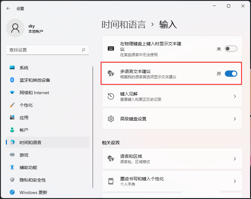 win11打开多语言文本建议的方法
