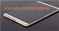 华为平板护眼模式色温怎么调?