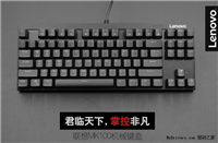 联想MK系列机械键盘发布：青轴 能防水 199元起