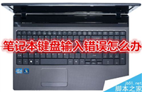 笔记本键盘错位输入错误怎么办？