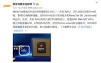联发科天玑800U怎么样?联发科天玑800U详细介绍