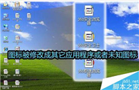 电脑桌面图标异常 图标未知或显示不全如何解决?