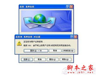 宽带连接错误详细介绍 史上最全的宽带连接错误的解决办法