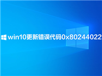 win10更新提示错误代码0x80244022怎么解决?
