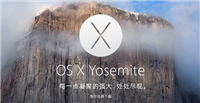 Osx 10.10.3怎么样?Osx10.10.3正式版测评