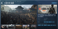 《真三国无双：起源》Steam 游戏商店页面公开，支持简体中文及中文配音