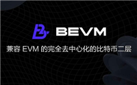 BEVM币怎么样?会是BTC Layer2下一个龙头吗