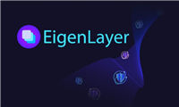 EigenLayer很重要?一文读懂EigenLayer AVS格局