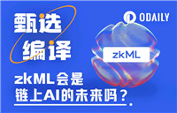零知识机器学习(zkML)是链上AI的未来吗?(附优质项目介绍)