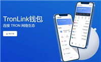 TronLink是什么钱包?TronLink钱包安全吗?