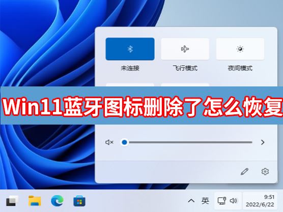 win11蓝牙图标删除了怎么恢复?