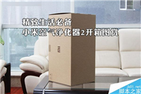 小米空气净化器2开箱图赏 4.9公斤重妹子也能轻松拎起