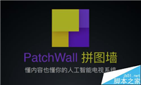 小米电视中的PatchWall拼图墙是什么?