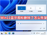 Win11蓝牙图标删除了怎么恢复？Win11蓝牙图标不见了修复方法