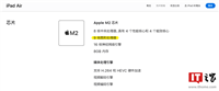 10 核变 9 核 GPU 版 M2 芯片,2024 款苹果 iPad Air 官网技术规格更新