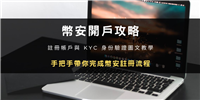 Binance币安开户注册与身份验证教学