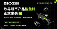 欧意鲨鱼鳍安全吗?能保本吗?如何申购OKX鲨鱼鳍?