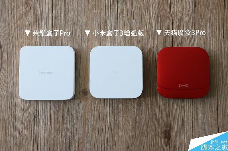 天猫魔盒3pro、小米盒子3增强版、荣耀盒子pro全面对比评测